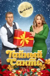 Тайный Санта русский сериал